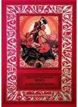 Михаил Козырев - Чорт в Ошпыркове (сборник)