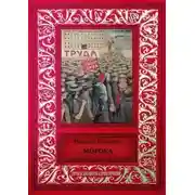 Постер книги Морока (сборник)