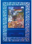 Михаил Козырев - Город энтузиастов (сборник)
