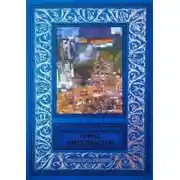 Постер книги Город энтузиастов (сборник)