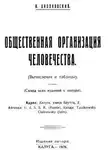 Константин Циолковский - Общественная организация человечества. Горе и гений