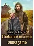 Эйвери Блесс - Любить нельзя отказать