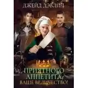 Постер книги Приятного аппетита, ваше величество