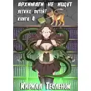 Постер книги Архимаги не ищут легких путей! Книга 4