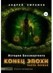 Андрей Ефремов - Конец эпохи