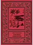 Николай Панов - Порошок идеологии (сборник)