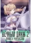 Павел Матисов - Вечный данж II