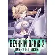 Постер книги Вечный данж II