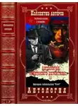 Николай Великанов - Антология советского детектива-23. Компиляция. Книги 1-17