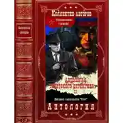 Постер книги Антология советского детектива-23. Компиляция. Книги 1-17