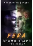 Константин Зайцев - FERA: Время Зверя. Том 1