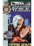 Дик Фрэнсис - Горячие деньги