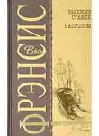 Дик Фрэнсис - Высокие ставки
