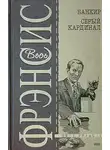 Дик Фрэнсис - Банкир