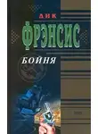 Дик Фрэнсис - Бойня