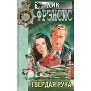 Постер книги Твердая рука