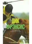 Дик Фрэнсис - По заказу