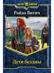 Райдо Витич - Дети бездны