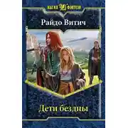 Постер книги Дети бездны