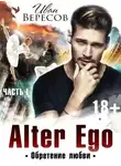 Иван Вересов - Альтер Эго. Обретение любви