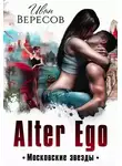 Иван Вересов - Альтер Эго. Московские Звезды