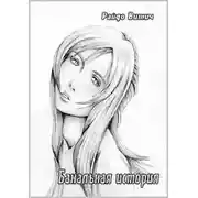 Постер книги Банальная история