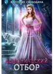 Виктория Свободина - Демонический отбор