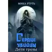Постер книги Сердце убийцы