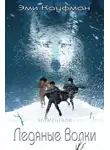 Эми Кауфман - Ледяные Волки