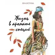 Постер книги Жизнь в аромате специй
