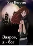 Яна Ветрова - Здаров, я - бог