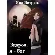 Постер книги Здаров, я - бог