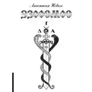 Постер книги Эзоосмос. Исконный Шамбалы. Книга 1.