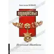 Постер книги Перекрестье. Исконный Шамбалы