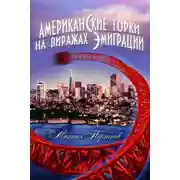 Постер книги Американские горки. На виражах эмиграции