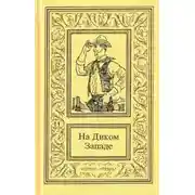 Постер книги На Диком Западе. Том 2