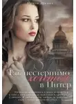 Ирина Лакина - Так нестерпимо хочется в Питер