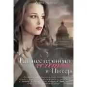 Постер книги Так нестерпимо хочется в Питер