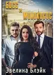 Эвелина Блэйк - Босс и молокосос