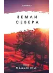Илья Мельцов - Земли севера