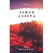 Постер книги Земли севера