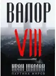 Иван Шаман - Валор 8: Два Света