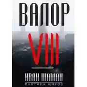 Постер книги Валор 8: Два Света