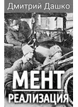 Дмитрий Дашко - Реализация