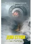 Максим Макаренков - Дни Стужи