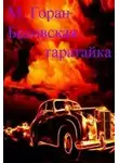 Горан - Бесовская таратайка