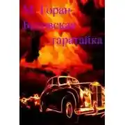 Постер книги Бесовская таратайка