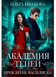 Ольга Иванова - Проклятие Василиска