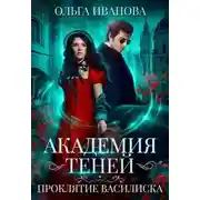 Постер книги Проклятие Василиска