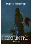 Юрий Москаленко - Небесный Трон 7